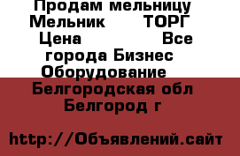 Продам мельницу “Мельник 700“ ТОРГ › Цена ­ 600 000 - Все города Бизнес » Оборудование   . Белгородская обл.,Белгород г.